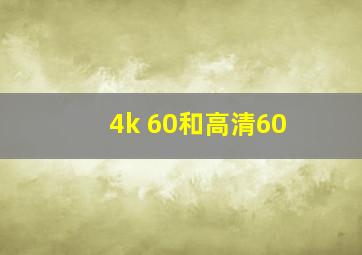 4k 60和高清60